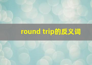 round trip的反义词